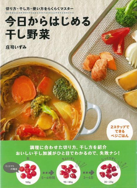 【バーゲン本】今日からはじめる干し野菜