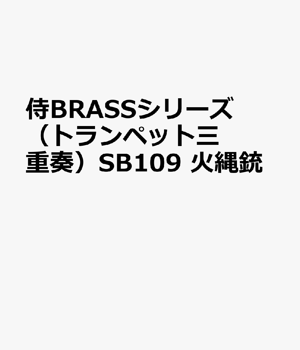 侍BRASSシリーズ（トランペット三重奏）SB109　火縄銃
