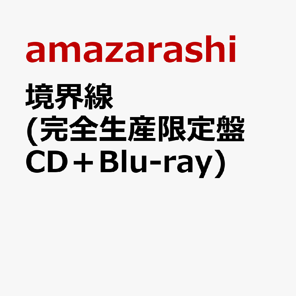 境界線 (完全生産限定盤 CD＋Blu-ray) amazarashi