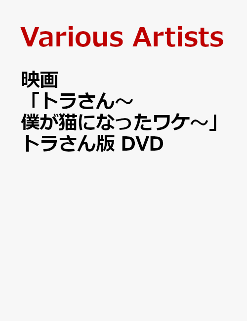 映画「トラさん〜僕が猫になったワケ〜」トラさん版 DVD