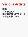 映画「トラさん〜僕が猫になったワケ〜」トラさん版 DVD [ 北山宏光 ]