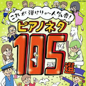 これが弾けりゃ〜人気者!ピアノネタ105選