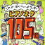 これが弾けりゃ～人気者!ピアノネタ105選 [ (教材) ]