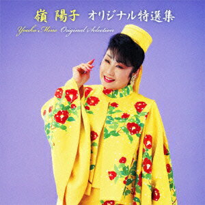 嶺陽子ミネヨウコ オリジナルトクセンシュウ 発売日：2011年11月16日 予約締切日：2011年11月09日 YOUKO MINE ORIGINAL SELECTION JAN：4988008077643 TKCAー73717 (株)徳間ジャパンコミュニケーションズ クラウン徳間ミュージック販売(株) [Disc1] 『嶺陽子 オリジナル特選集』／CD アーティスト：嶺陽子 曲目タイトル： &nbsp;1. 皿山情話 [3:39] &nbsp;2. ソウダニくしはら [4:09] &nbsp;3. ささゆりの里 [4:37] &nbsp;4. くしはら風の恋歌 [3:49] &nbsp;5. 女あっての男じゃないの [4:34] &nbsp;6. いいじゃないか [4:06] &nbsp;7. 久瀬夢ろまん [3:46] &nbsp;8. 湖風の恋 [3:49] &nbsp;9. 酒さぁーさ [4:33] &nbsp;10. 恋吹雪みやがわ [4:16] &nbsp;11. なさけふくおか付知川 [5:00] &nbsp;12. 裏街 [3:58] &nbsp;13. ニィファイユー〜ありがとう〜 [4:47] &nbsp;14. 花恋慕 [4:48] &nbsp;15. 美らさん [4:56] &nbsp;16. 花の島娘 [3:28] &nbsp;17. ゴーヤー旅物語 [3:33] &nbsp;18. 錦飾って帰ろうよ [3:05] CD 演歌・純邦楽・落語 演歌・歌謡曲