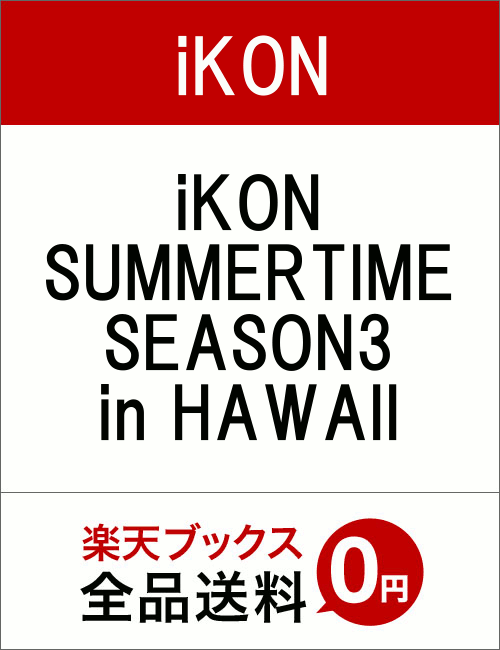 iKON SUMMERTIME SEASON3 in HAWAII