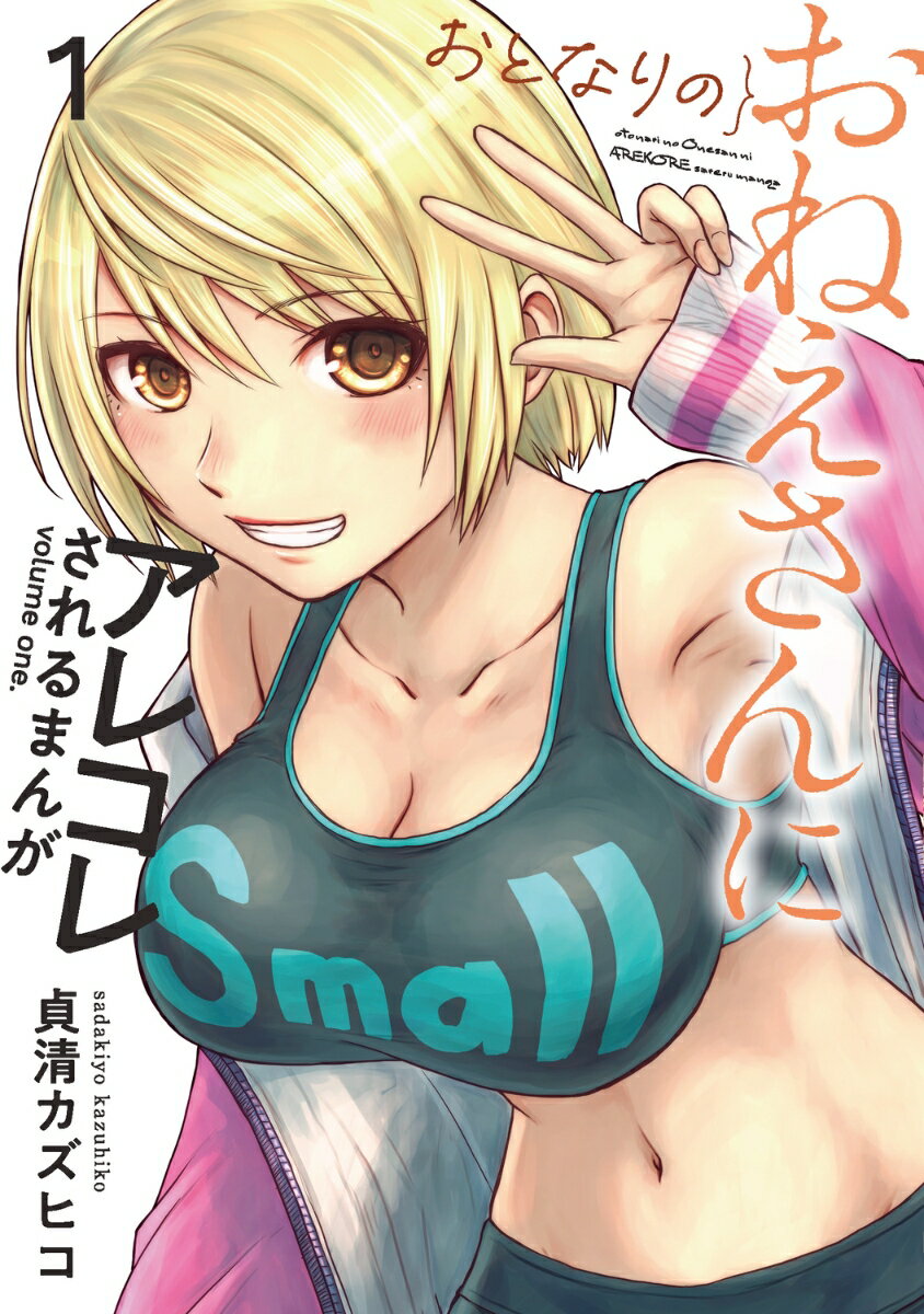おとなりのおねえさんにアレコレされるまんが 1巻