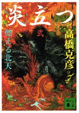 炎立つ　弐　燃える北天 （講談社文庫） [ 高橋 克彦 ]