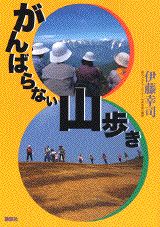 がんばらない山歩き