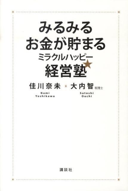 みるみるお金が貯まるミラクルハッピー経営塾