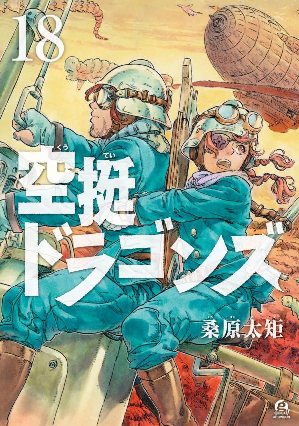 空挺ドラゴンズ(18)