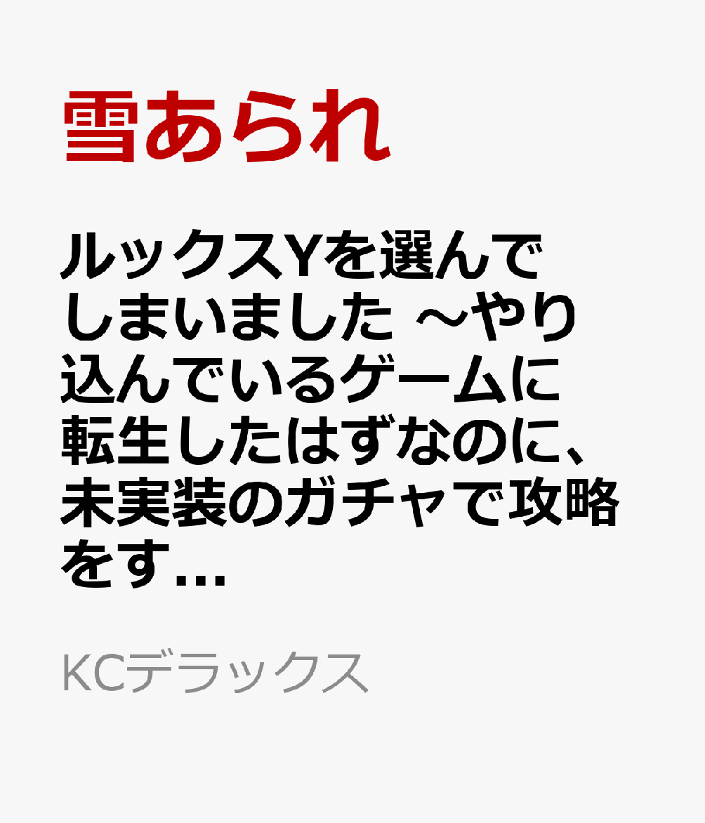ルックスYを選んでしまいました 〜やり込んでいるゲームに転生したはずなのに、未実装のガチャで攻略をすることになった件〜（3）
