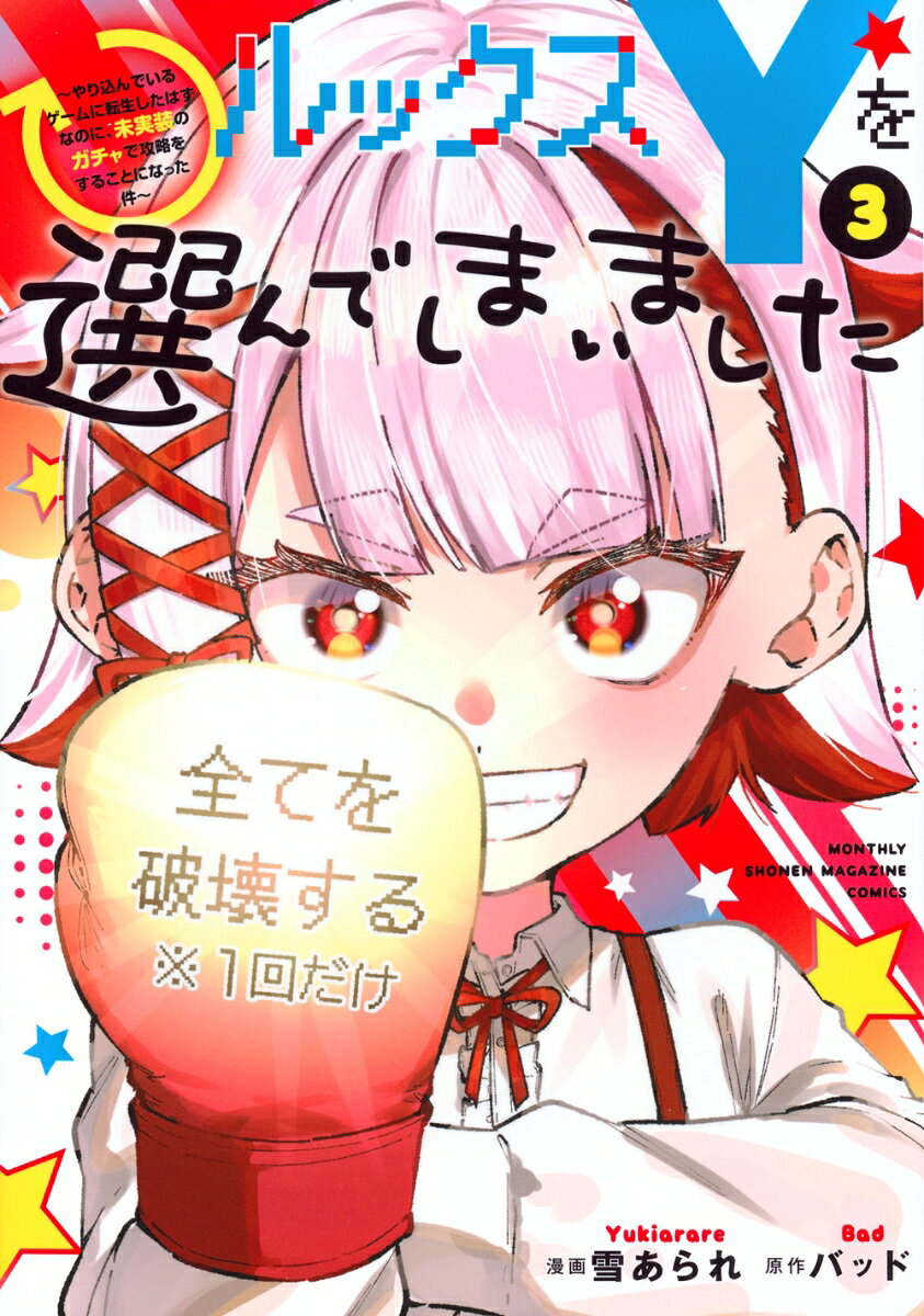 ルックスYを選んでしまいました : やり込んでいるゲームに転生したはずなのに、未実装のガチャで攻略をすることになった件. 3