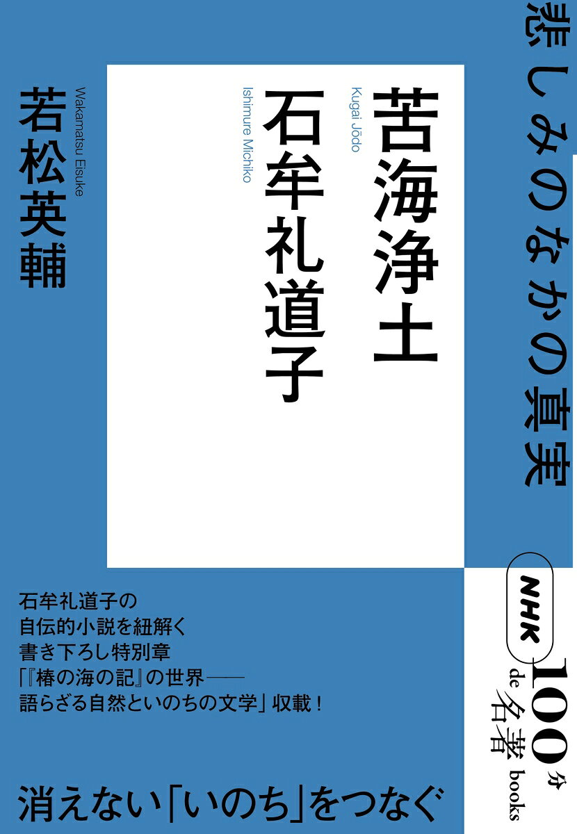 命の尊厳を問う

工場排水の水銀が引き起こした“文明の病”「水俣病」について、患者とその家族の苦しみを、同じ土地に生きる著者が記録した『苦海浄土』。「水俣病」という固有名にとどまらず、人間の尊厳について普遍的な問いを発し続ける一冊として、ジャンルに縛られない新たな「文学」として読み解いていく。