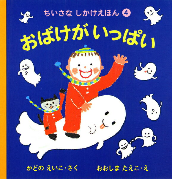 おばけがいっぱい （ちいさなしかけえほん） [ 角野栄子 ]