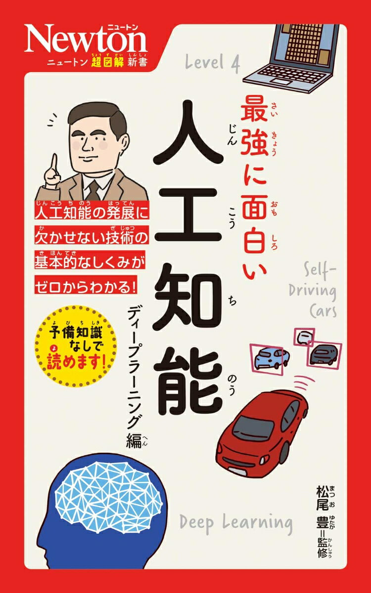 ニュートン超図解新書 最強に面白い 人工知能 ディープラーニング編