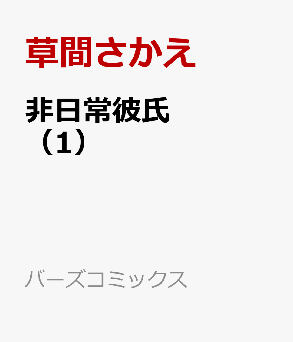 非日常彼氏　（1）