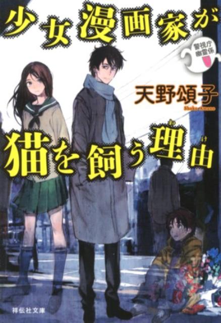 少女漫画家が猫を飼う理由 警視庁幽霊係 （祥伝社文庫） [ 天野頌子 ]