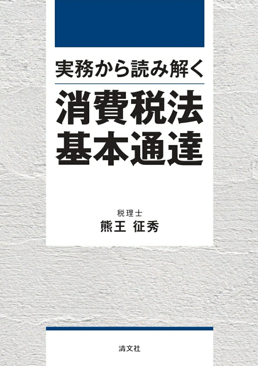 実務から読み解く 消費税法基本通達