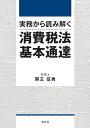 実務から読み解く 消費税法基本通達 熊王征秀