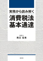 実務から読み解く 消費税法基本通達