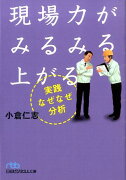 現場力がみるみる上がる実践なぜなぜ分析