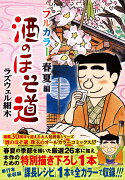 酒のほそ道 フルカラー 春夏編