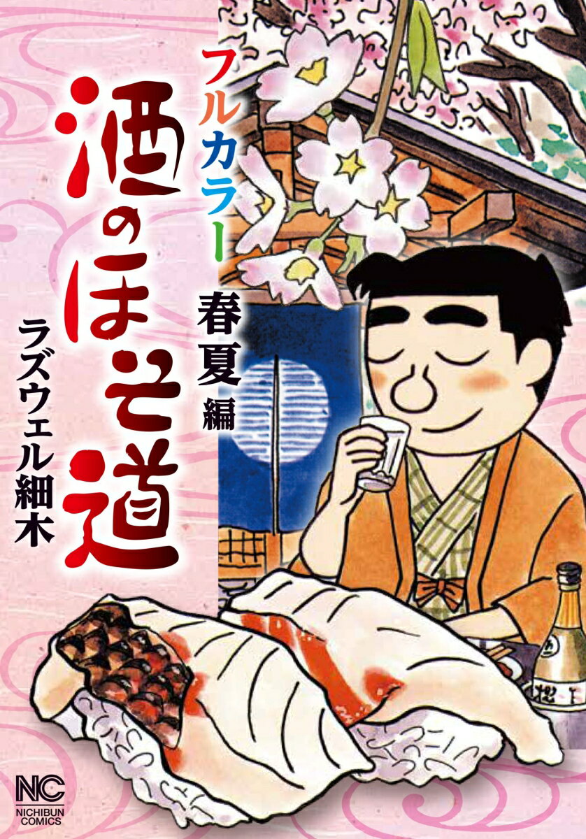 酒のほそ道 フルカラー 春夏編 (ニチブンコミ...の紹介画像2