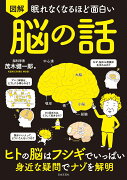 眠れなくなるほど面白い 図解 脳の話