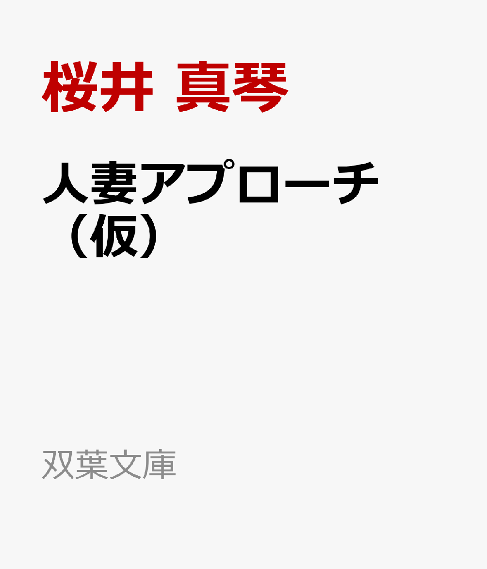 人妻アプローチ （仮）