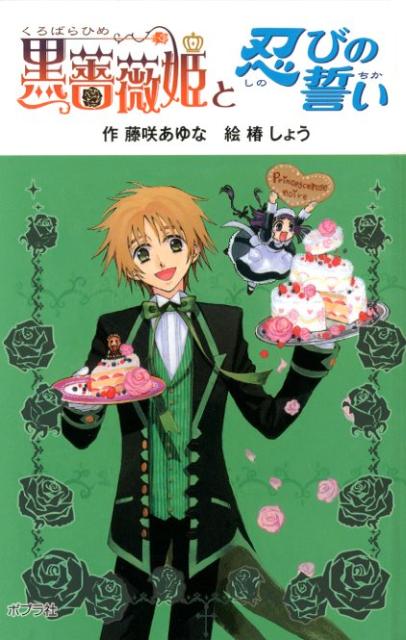 黒薔薇姫と忍びの誓い