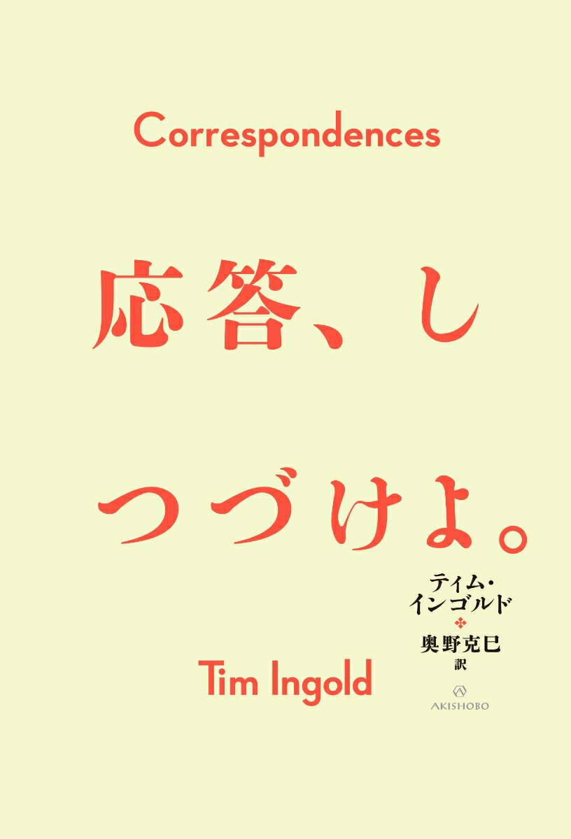 現代の人類学を牽引する思想家が随筆、批評、寓話、詩などさまざまな形式を駆使して、アート、建築、デザインを論じる。火、樹木、山、飛行、地面、時間、石、絶滅、線、糸、言葉、手書き、頭字語、色…創造と想像を刺激する思考の集成。