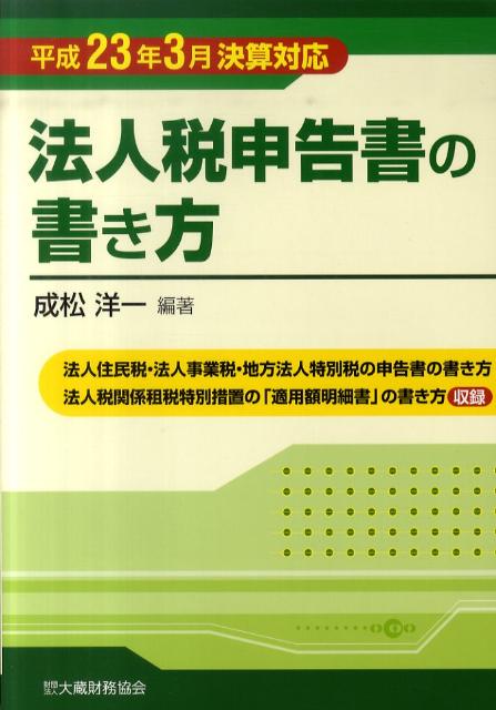 法人税申告書の書き方（平成23年3月決算対応）