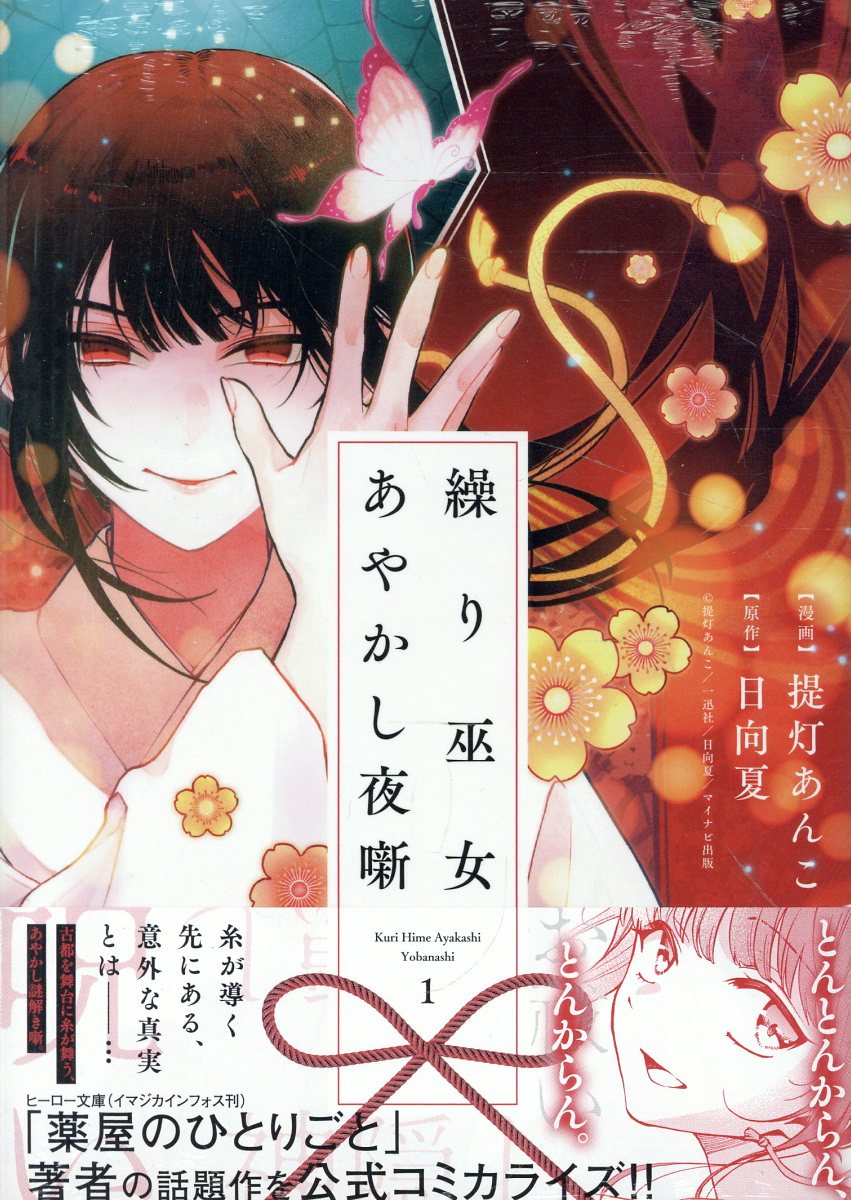 繰り巫女あやかし夜噺　1巻 （ZERO-SUMコミックス） [ 提灯あんこ ]のサムネイル