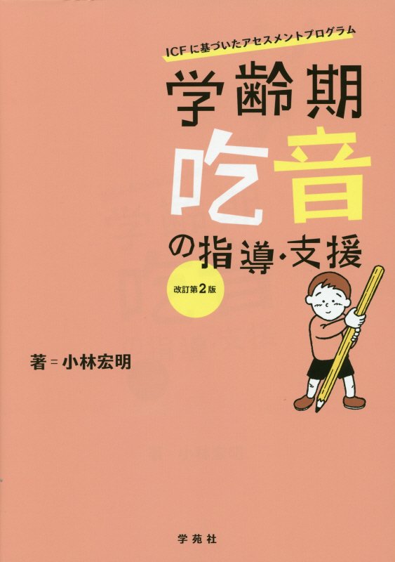 学齢期吃音の指導・支援改訂第2版