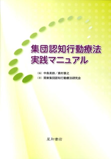 集団認知行動療法実践マニュアル