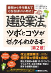 建設業法のツボとコツがゼッタイにわかる本［第2版］ [ 大野裕次郎 ]