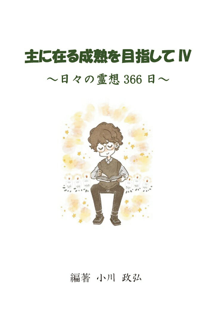 【POD】主に在る成熟を目指してIV [ 小川政弘 ]