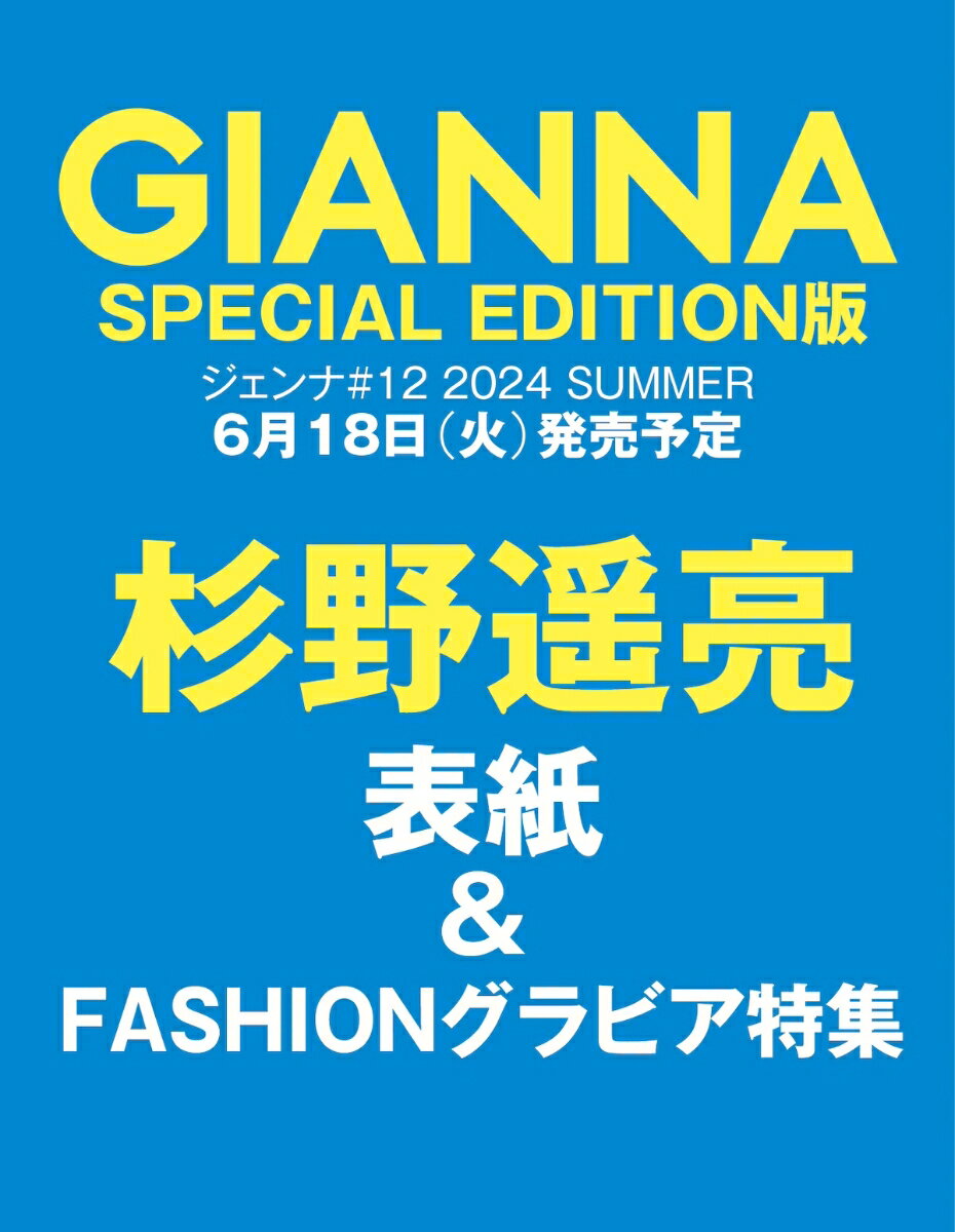 GIANNA（ジェンナ） ＃12（SE版1 杉野遥亮表紙版）