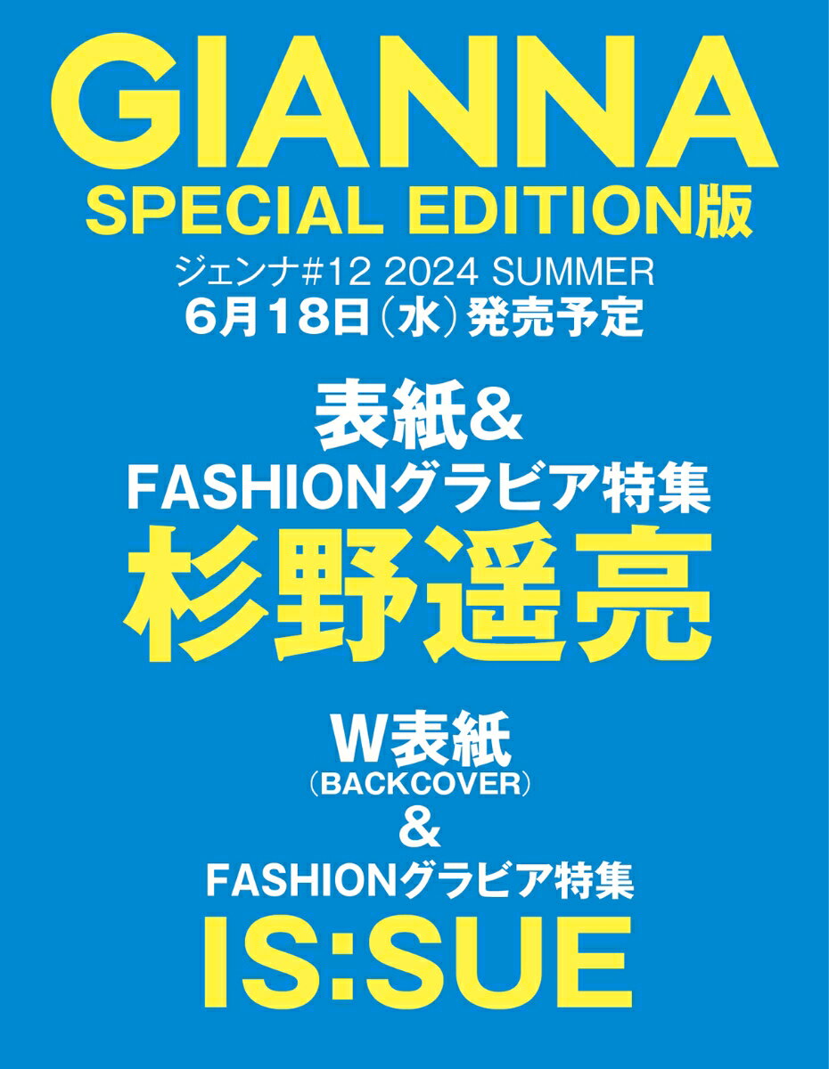 GIANNA（ジェンナ） ＃12（SE版1 杉野遥亮表紙版）　（メディアパルムック）●表紙＆ファッショングラビア特・・・