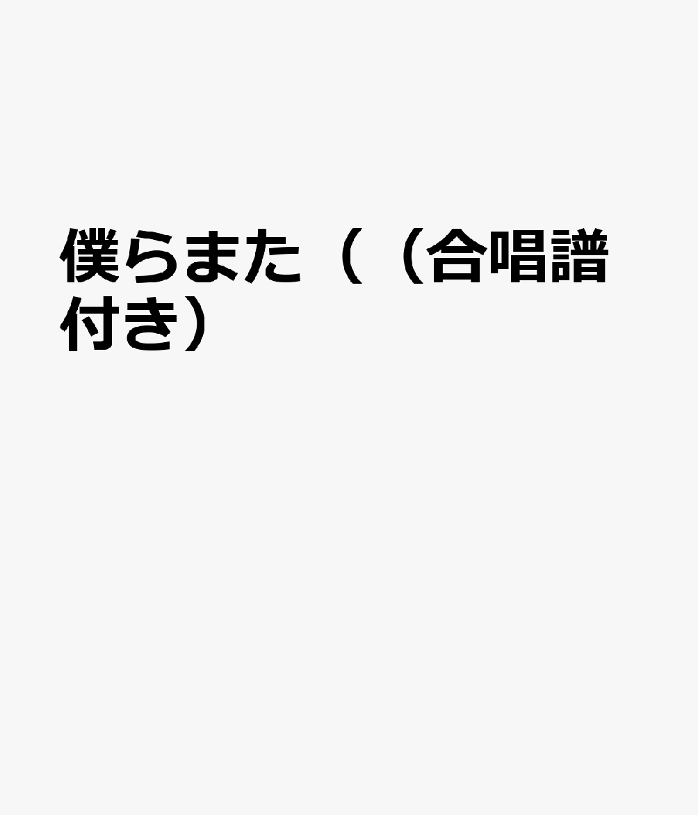 ドレミ階名付き ドレミファ器楽　器楽合奏用楽譜 SG ミュージックエイトボクラ マタ ガッショウフツキ エスジー 発行年月：2026年01月 予約締切日：2026年07月22日 ISBN：9784814727643 本 エンタメ・ゲーム 音楽 ロック・ポップス