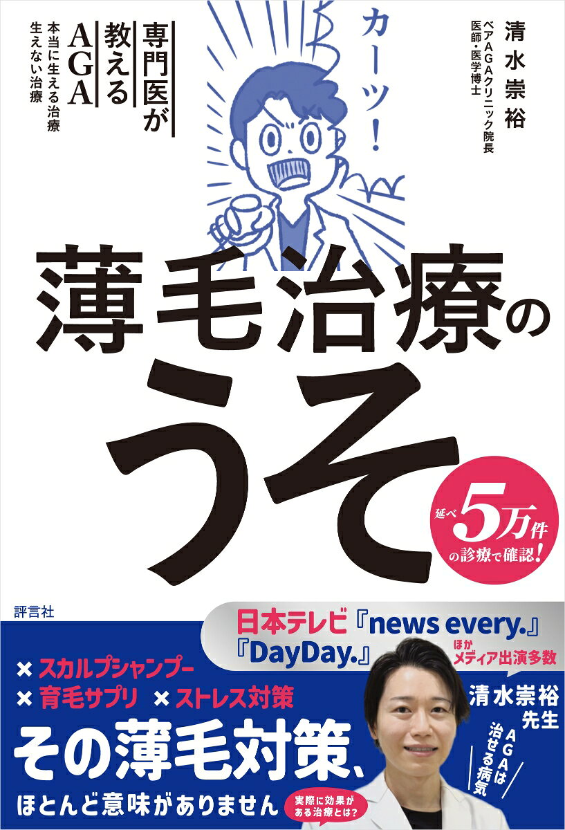 薄毛治療のうそ : 専門医が教える 　AGA 本当に生える治療・生えない治療 書影