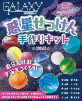 GALAXY惑星せっけん手作りキット 新装版