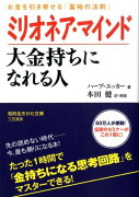 ミリオネア・マインド大金持ちになれる人