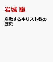 鳥瞰するキリスト教の歴史