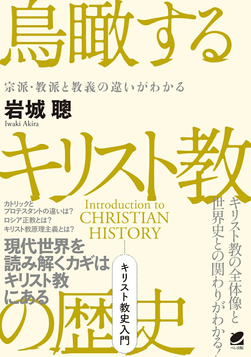 鳥瞰するキリスト教の歴史 宗派・教派と教義の違いがわかる [ 岩城 聰 ]