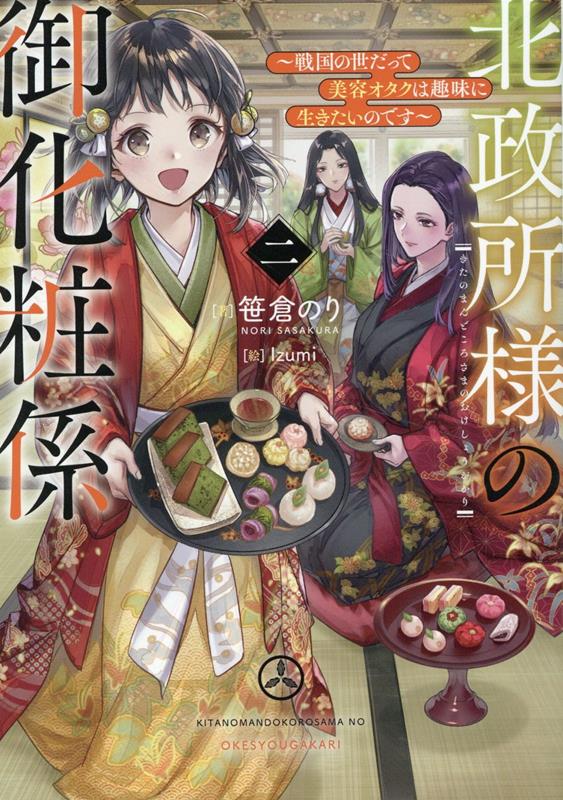 北政所様の御化粧係2〜戦国の世だって美容オタクは趣味に生きたいのです〜