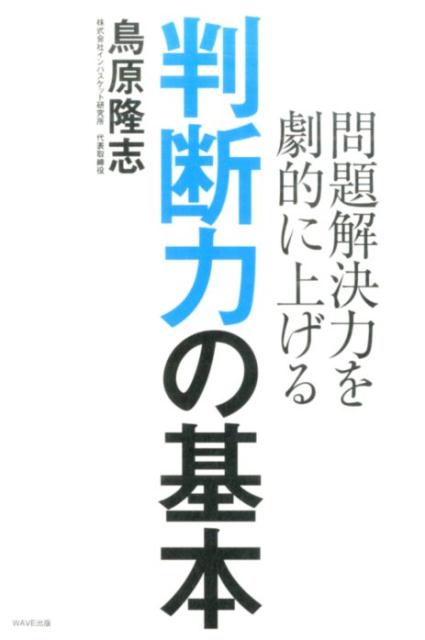 問題解決力を劇的に上げる判断力の基本