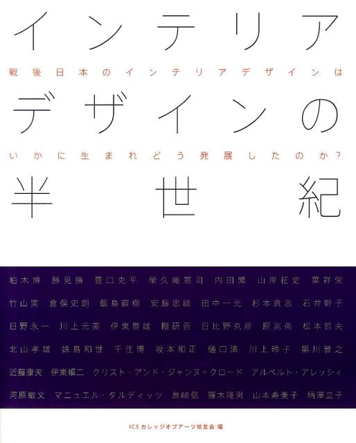 インテリアデザインの半世紀 戦後日本のインテリアデザインはいかに生まれどう発展 [ ICSカレッジオブアーツ校友会 ]