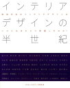 インテリアデザインの半世紀 戦後日本のインテリアデザインはいかに生まれどう発展 [ ICSカレッジオブアーツ校友会 ]