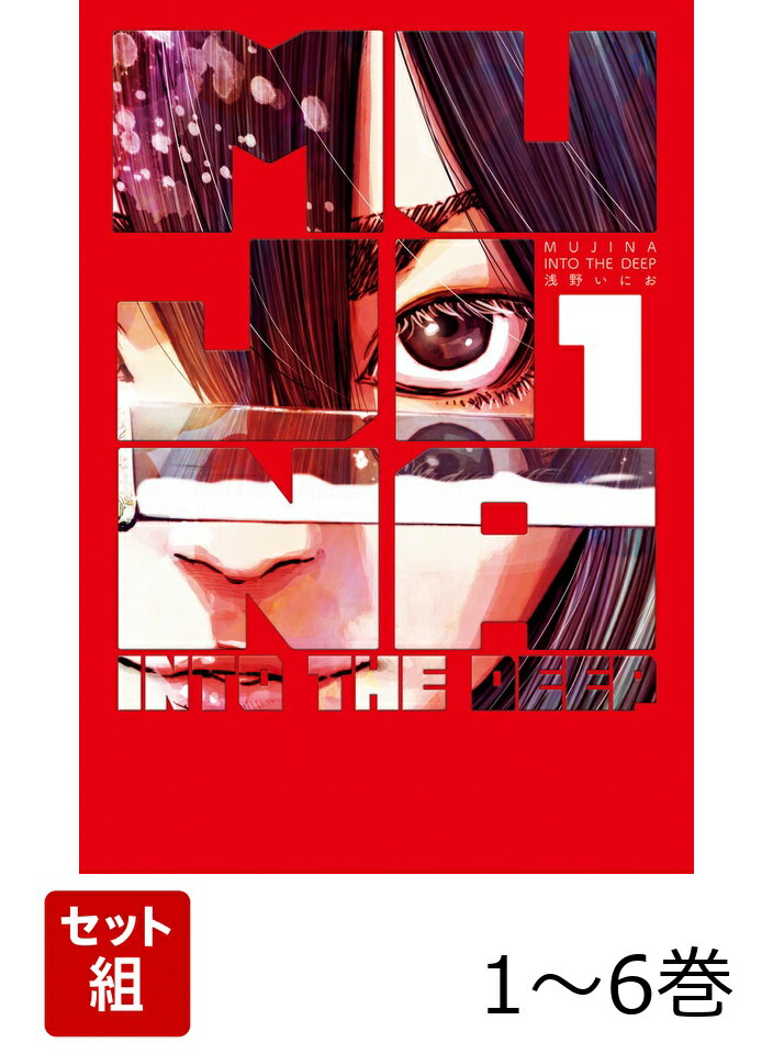 【全巻】 MUJINA INTO THE DEEP. 1-6巻セット